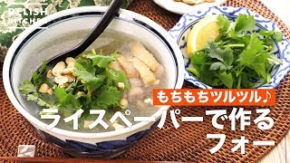 もちもちツルツル♪ライスペーパーで作るフォー　｜　How To Make Rice Paper Pho