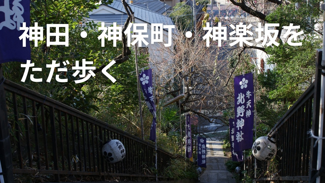 【神田・神保町・神楽坂をただ歩く】静寂の年末、都心の空白をゆく｜Walking Kanda to Kagurazaka, Tokyo【No Music・Binaural】Dec 2025