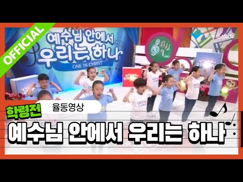 [파이디온] 2017 학령전 [너랑 나랑 예수님이랑] 주제가 - 예수님 안에서 우리는 하나