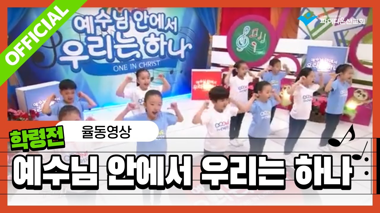 [파이디온] 2017 학령전 [너랑 나랑 예수님이랑] 주제가 - 예수님 안에서 우리는 하나