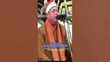 تلاوة ليس لها مثيل لقيصر النغم القارئ #الشيخ_محمود_علي_حسن 🌹