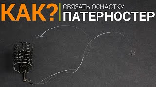 Фидерный монтаж петля Гарднера . Потерностер