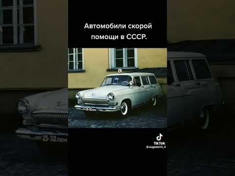 автомобиль СССР скорой