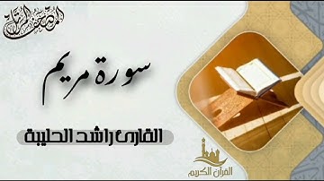 سورة مريم كاملة - المصحف المرتل | القارئ راشد الحليبة