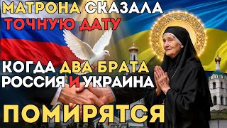 картинка: КОГДА ВОЙНА ЗАКОНЧИТСЯ - СВЯТАЯ МАТРОНА НАЗВАЛА ТОЧНУЮ ДАТУ! СЛОВА ПРО МИР И РОССИЮ