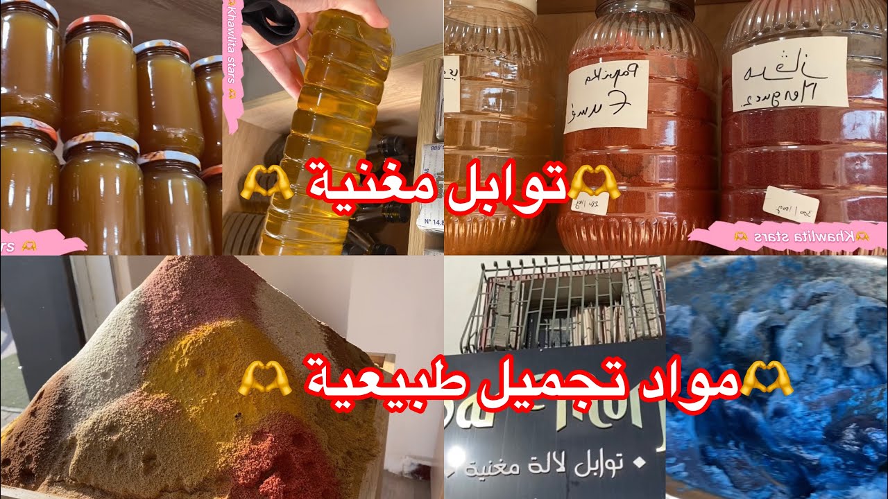 جولة عند محل لبيع توابل مغنية و مواد تجميل طبيعية و عسل حر زيت زيتون و جميع الأعشاب… متراطوش 🫶🫶