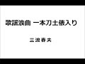 歌謡浪曲 一本刀土俵入り  / 三波春夫