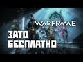 Зато Бесплатно #4 - Warframe