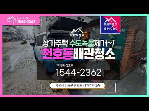천호동 수도배관청소 강동구 녹물 보일러 난방수교체 녹물제거정수기 설치