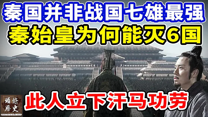 秦国并非战国七雄最强！秦始皇为何能灭6国一统天下？此人立下汗马功劳！ - 天天要闻
