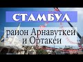 Стамбул: районы Арнавуткей и Ортакей