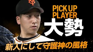 【Pick Up Player】大勢 新人にして新守護神の風格【史上初の新人開幕2戦連続セーブ達成】