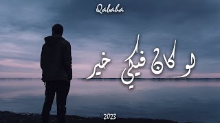 قبها - لو كان فيكي خير ( 2023 ) | Qabaha - Law Kan Fiki Khair