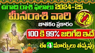 ugadi rashi phalalu 2024 | meena rasi ugadi horoscope 2024 | ugadi panachangam 2024-25 telugu udayam