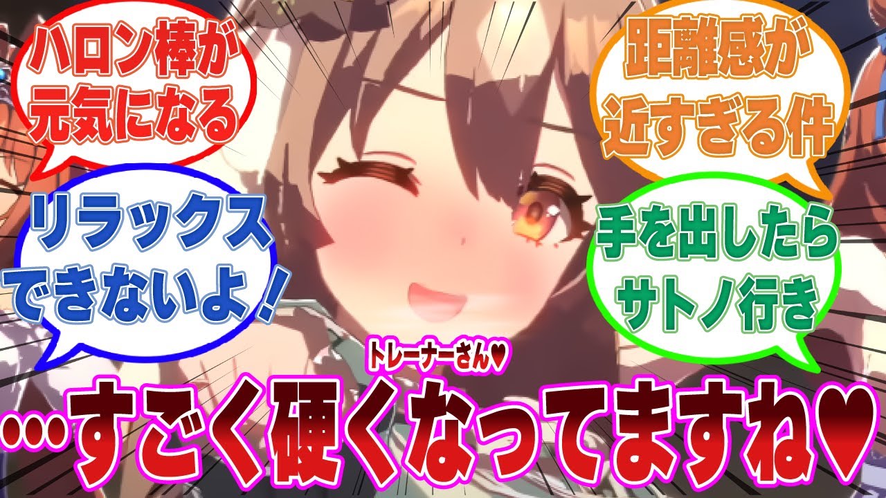 疲れたトレーナーを労わるためにがっつり密着しながらキタちゃん特製マッサージを披露したサトノダイヤモンドに対する反応集【ウマ娘/まとめ/反応集】