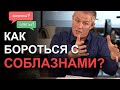 Как бороться с соблазнами? Александр Шевченко