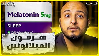 بعلمك عن الميلاتونين وتأثيره عليك 😴!!