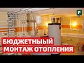 Монтируем отопление в доме антисанкционно и дёшево // FORUMHOUSE