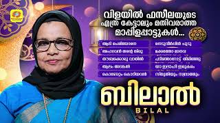 Bilal    Mappilappattu Collection  Jukebox  Vilayil Faseela