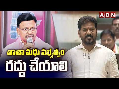 తాతా మధు సభ్యత్వం రద్దు చేయాలి | CM Revanth Demand Serious Action On Thatha Madhu | ABN - ABNTELUGUTV