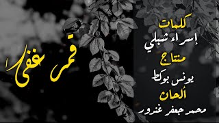 قمر غفى بلحن بطيء🎵 وبدون موسيقى 🎧