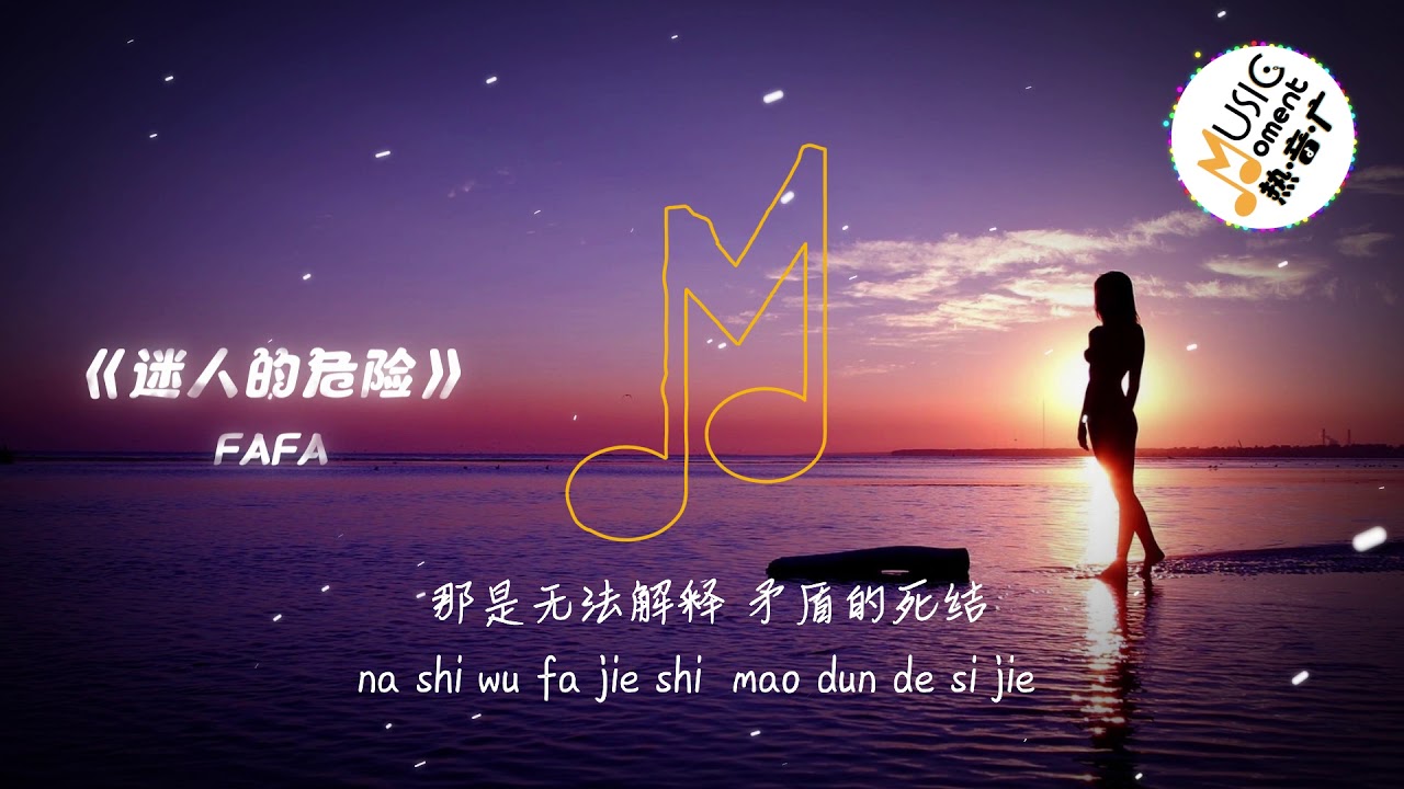 Fafa 迷人的危险 为什麽最迷人的最危险 动态歌词pinyin Lyrics Youtube