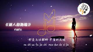 FAFA - 迷人的危险 「为什麽最迷人的最危险」 【动态歌词 PinYin Lyrics】