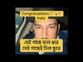 অভিনন্দন 🎈🎊 ভারত 🔥🏏🔥