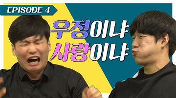 ☀️2018 연애예보 ep4🌧 우정이냐 vs 사랑이냐[청운대학교 인터넷방송국]