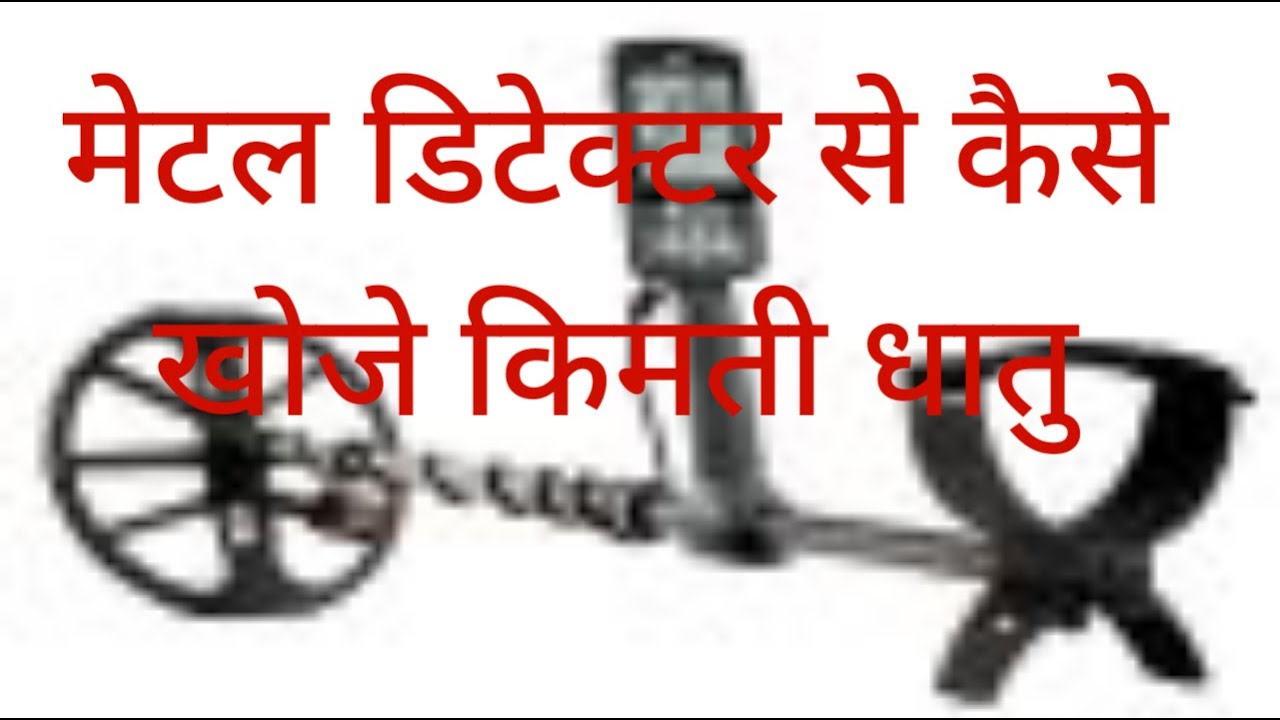 metal detector se kaise khoje kimti metal YouTube