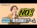 「正座しないで」を英語で説明できるのか？【英会話脱出ゲーム】