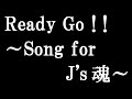 Ready Go!!~Song for J&#39;s 魂~ を歌ってみた【JAM FIRST PROCESS】