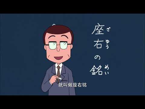 櫻桃小丸子 #558 来打招呼吧/座右铭是什么