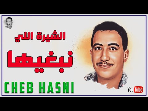 الشاب حسني الشيرة اللي نبغيها  
