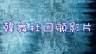 第二次韓舞社溫馨回顧