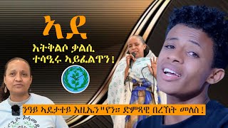 ??????: ኣደ እትቅልሶ ቃልሲ ተሳዒሩ ኣይፈልጥን 