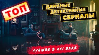 ТОП 10 ДЛИННЫХ ДЕТЕКТИВНЫХ СЕРИАЛОВ