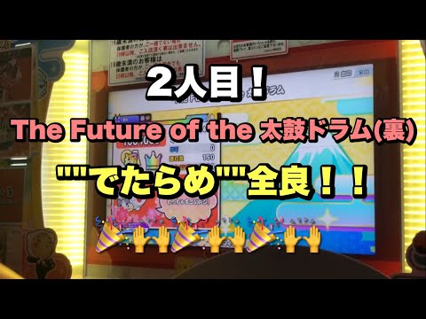【人類2人目】The Future of the 太鼓ドラム(裏)でたらめ全良！！！