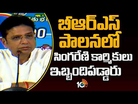 బీఆర్ఎస్ పాలనలో సింగరేణి కార్మికులు ఇబ్బందిపడ్డారు | Minister Sridhar Babu | 10tv