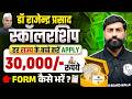 डॉ राजेन्द्र प्रसाद स्कॉलरशिप 2026 | ₹30,000 Scholarship Form Kaise Bhare? | Eligibility, Documents