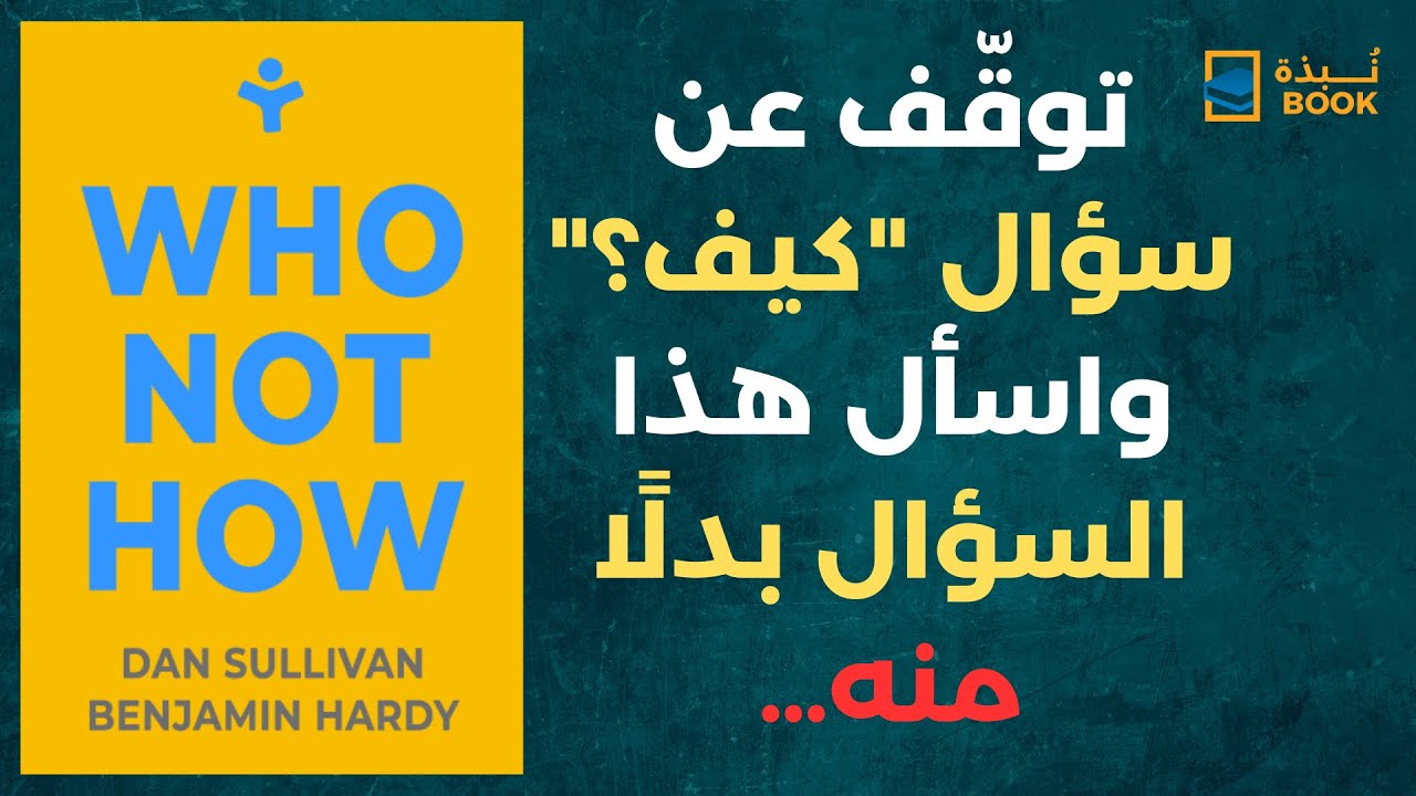 ملخص كتاب من وليس كيف: سرّ النجاح الذي لا يخبرك به أحد | كتاب صوتي
