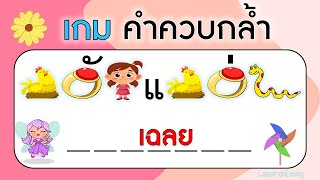 เกม คำควบกล้ำ ภาษาไทย (10 ข้อ) EP.1 | Learn and song