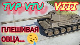 TVP VTU обзор в wot Blitz 2022 \