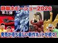 【静岡ホビーショー2026】 発売が待ち遠しい新作キットを紹介！