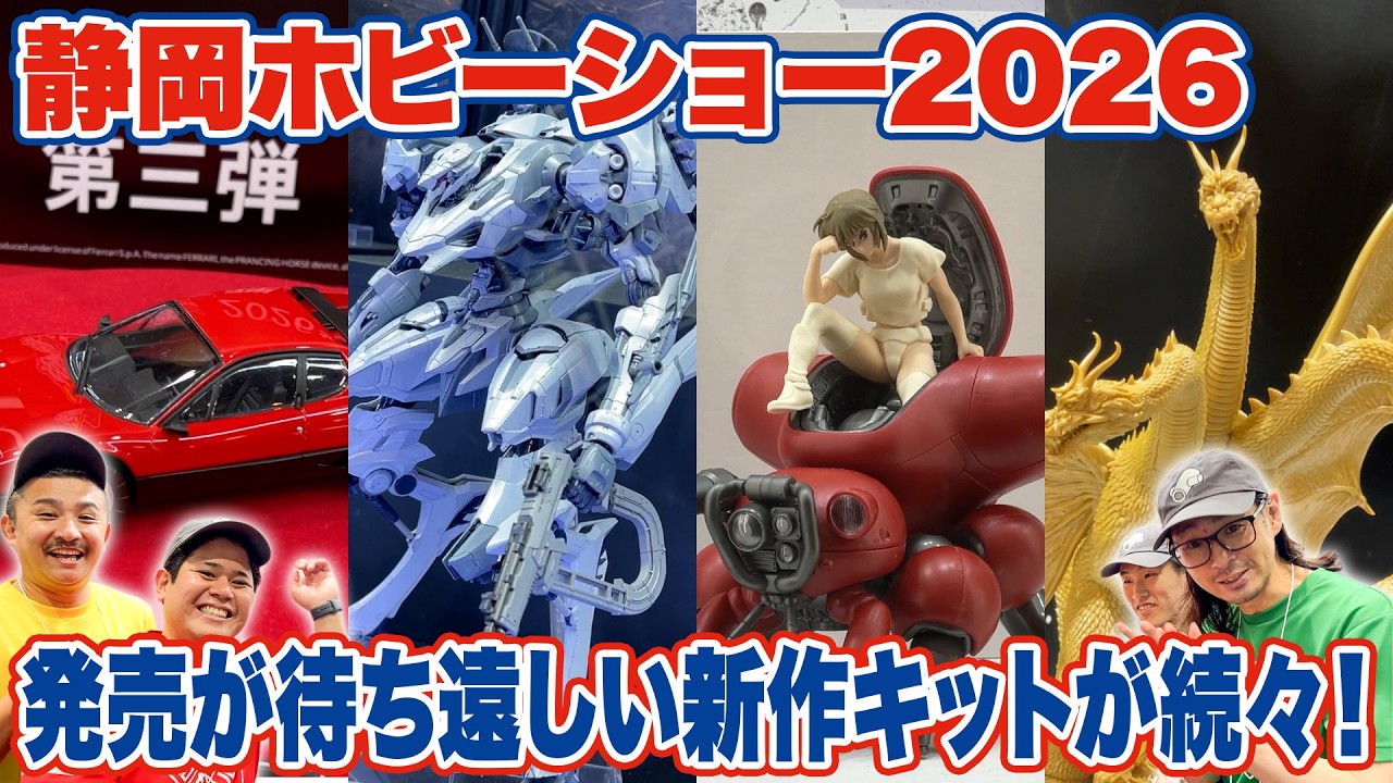 【静岡ホビーショー2026】 発売が待ち遠しい新作キットを紹介！
