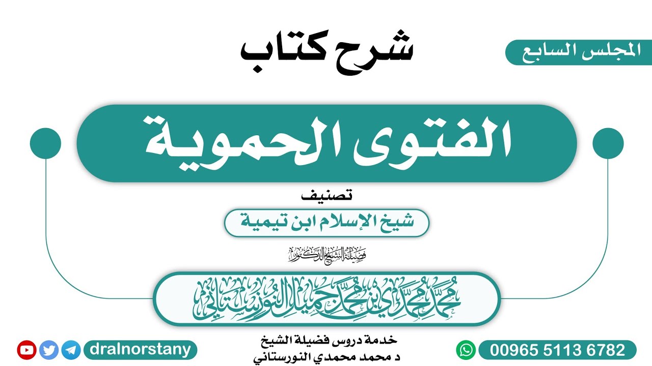 (7) - الشرح الثالث لـ(الفتوى الحموية) لابن تيمية | فضيلة الشيخ د محمد النورستاني -حفظه الله-