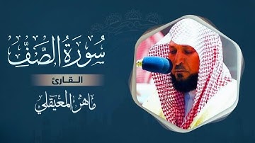 سورة الصف مكتوبة | ماهر المعيقلي | Surat As-Saff (Text & Audio) - Maher Al Muaiqly | قطوف.