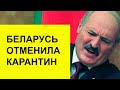 Белоруссия отменила требование о 14 дневном карантине для прибывающих в страну россиян