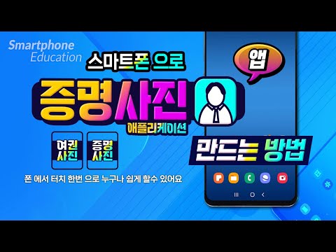 스마트폰으로 누구나 쉽게  <strong>증명사진</strong> 만드는 방법 _How to create an ID photo with a smartphone.