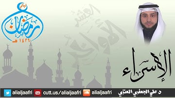 سورة الإسراء كاملة _ د. علي الجعفري العنزي (ليالي رمضان 1426هـ)